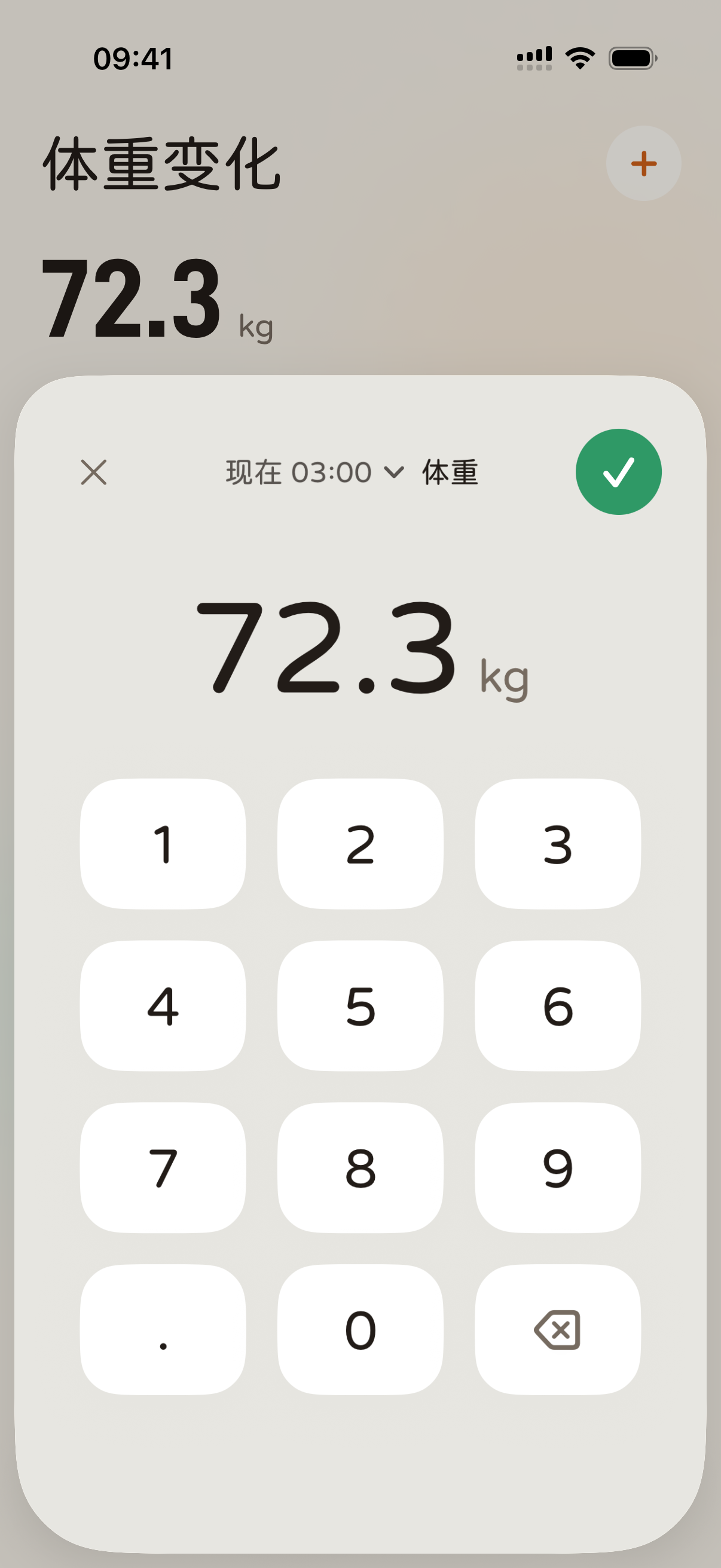 快速录入体重